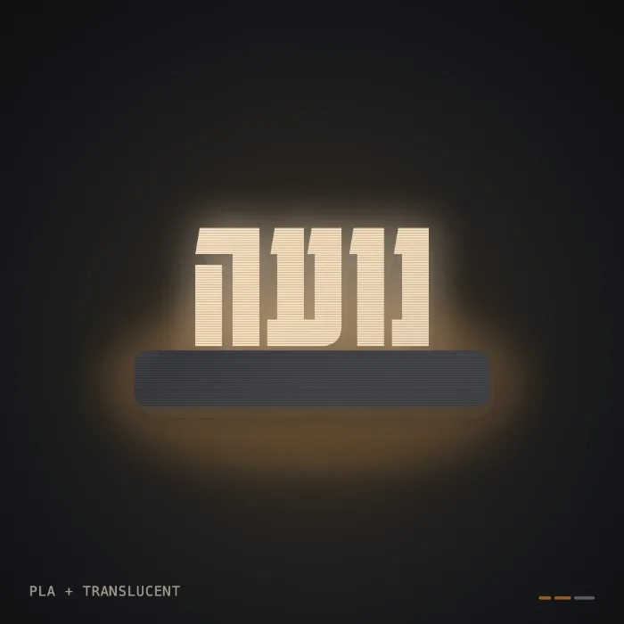 מנורת שם אישית